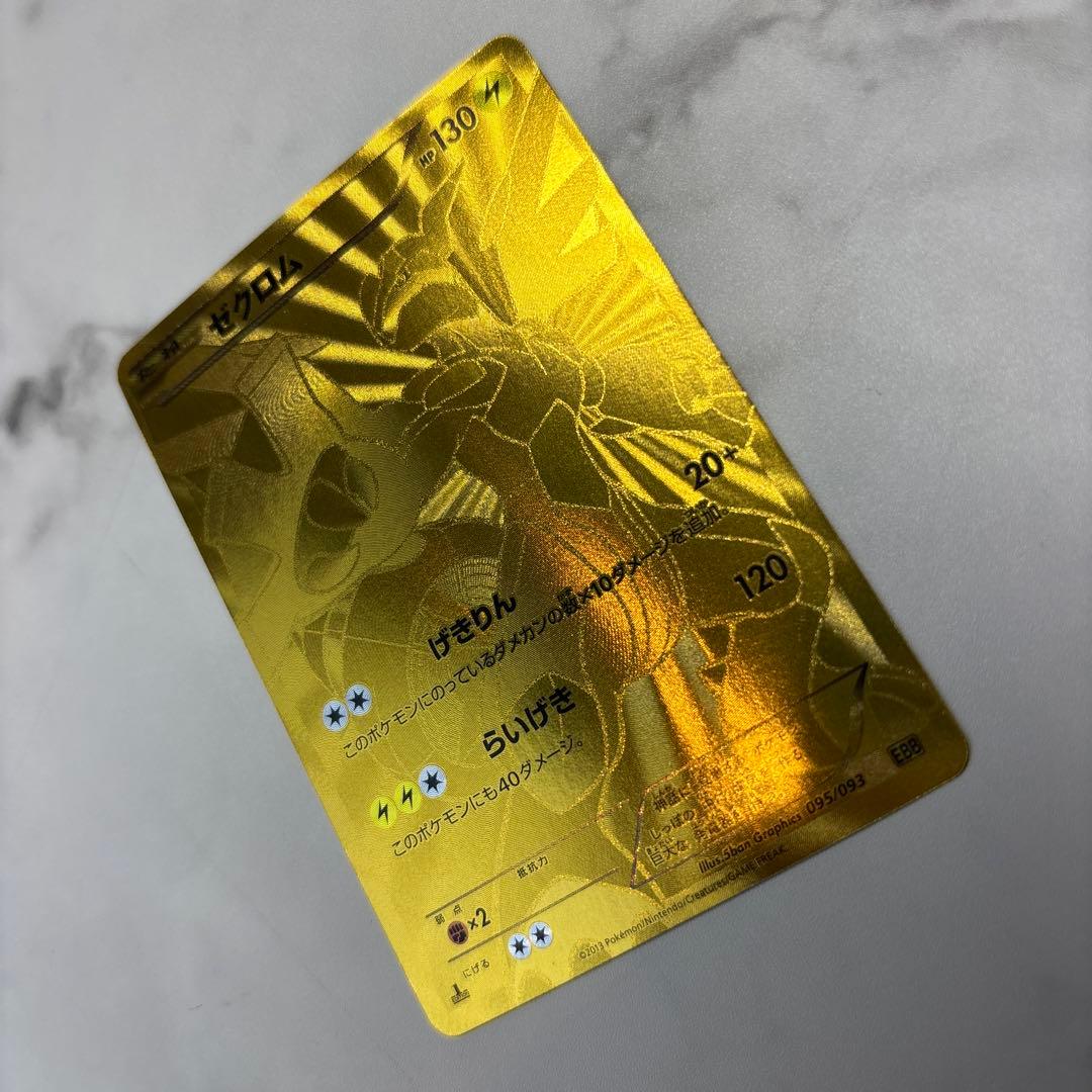 ポケモンカード　ゼクロム　EBB 1ed 金のゼクロム