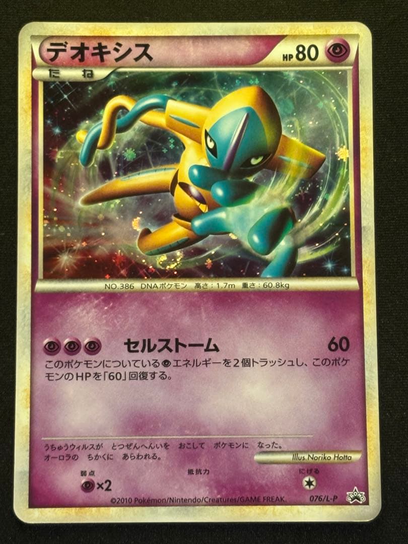 デオキシス：「伝説ポケモンプレゼント」キャンペーン【Aコース】 PRO