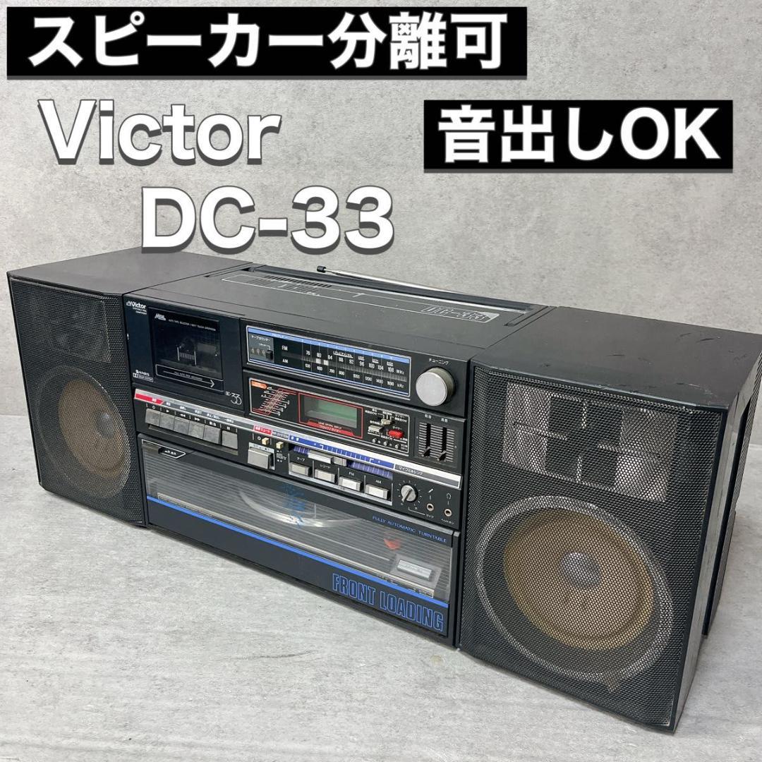 Victor ビクター レコードプレーヤー付 ラジカセ DC-33 ブラック
