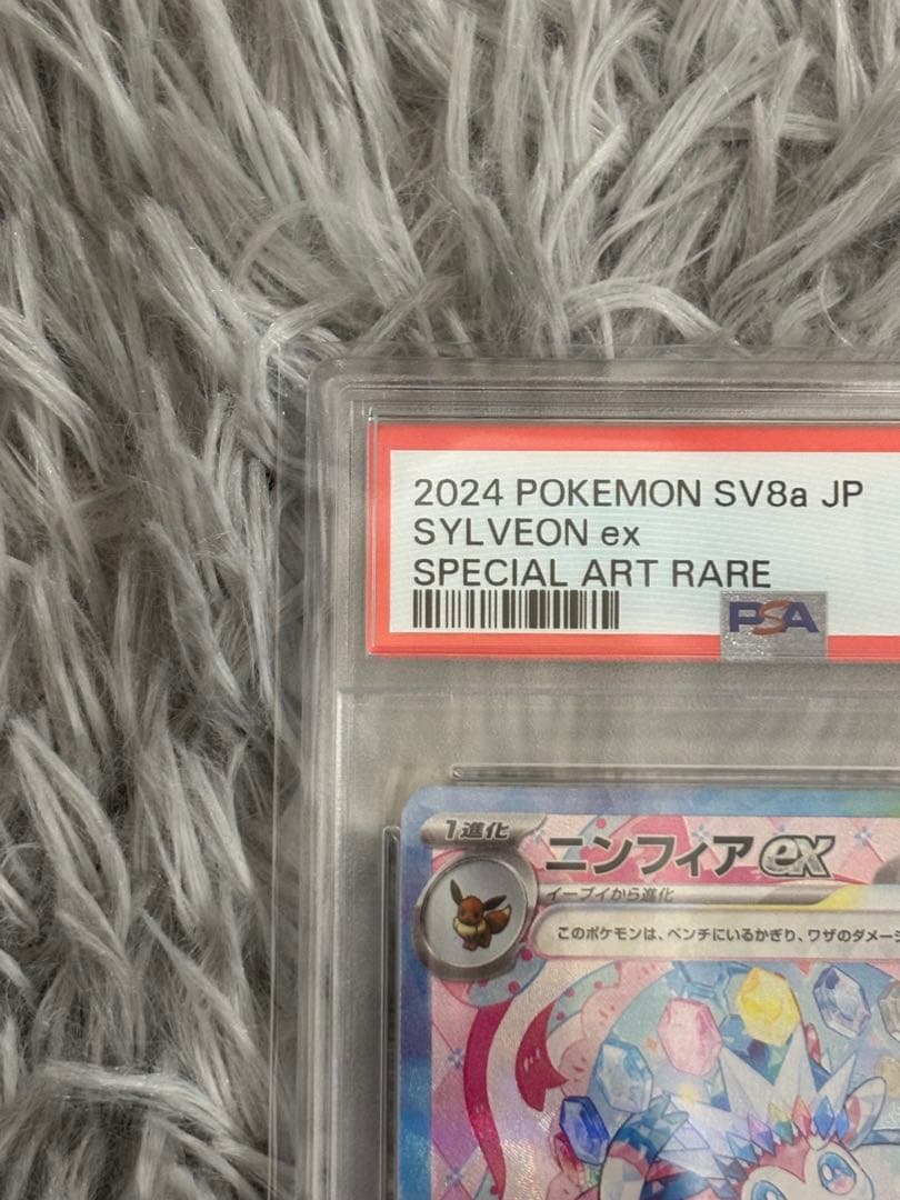 ニンフィアex SAR SV8a テラスタルフェスex psa10