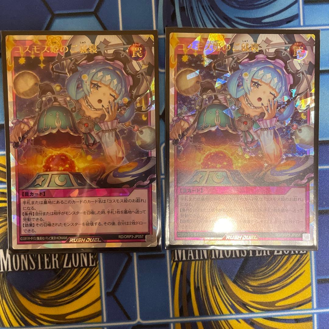 コスモス姫のご就寝　オーバーラッシュ2枚