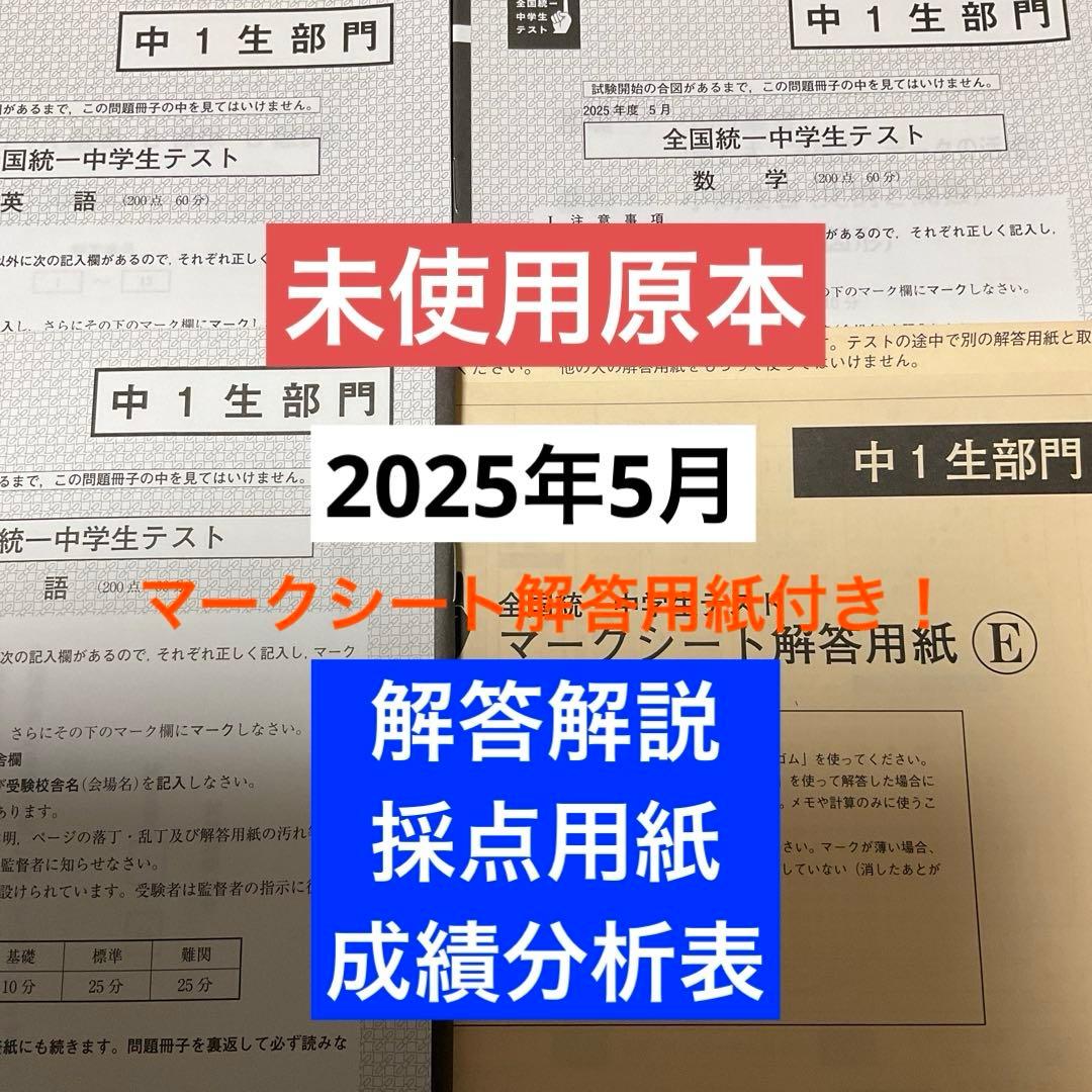 東進　全国統一中学生テスト（中1生部門）2025年5月　未使用原本！解説付き