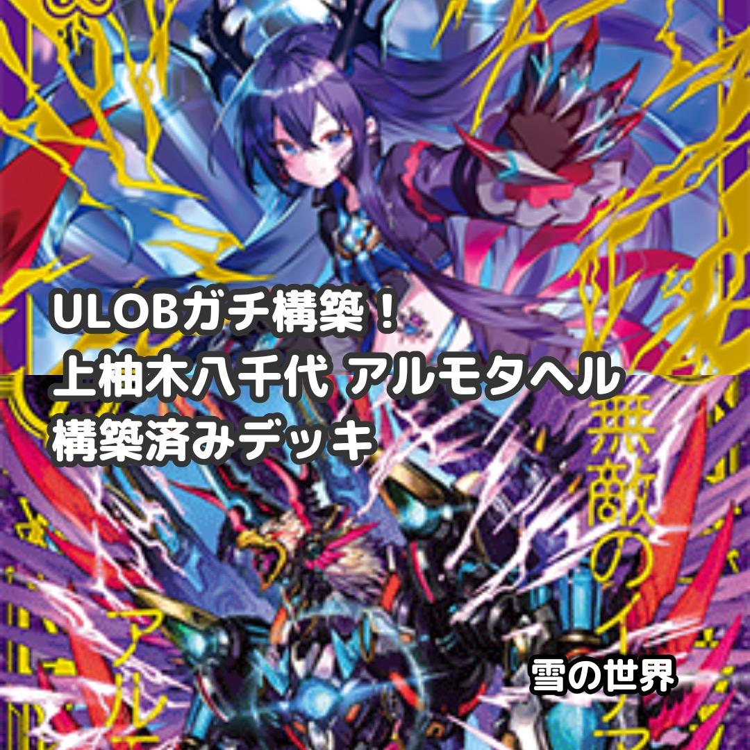 【Z/X】No.730 ULOBガチ構築 上柚木八千代 アルモタヘル デッキ
