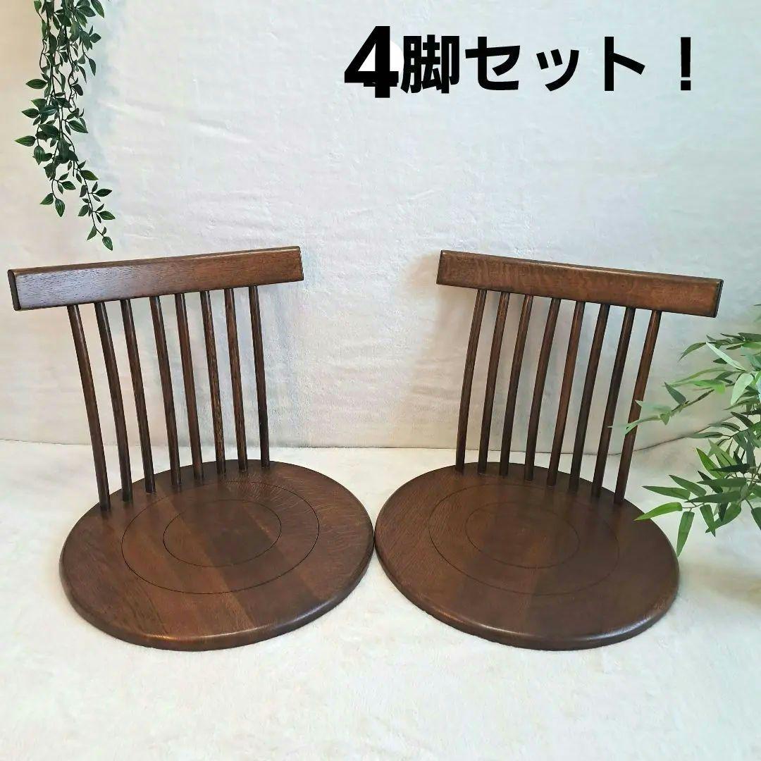 和モダン　旅館　木製座椅子　　民芸家具　4脚セット！