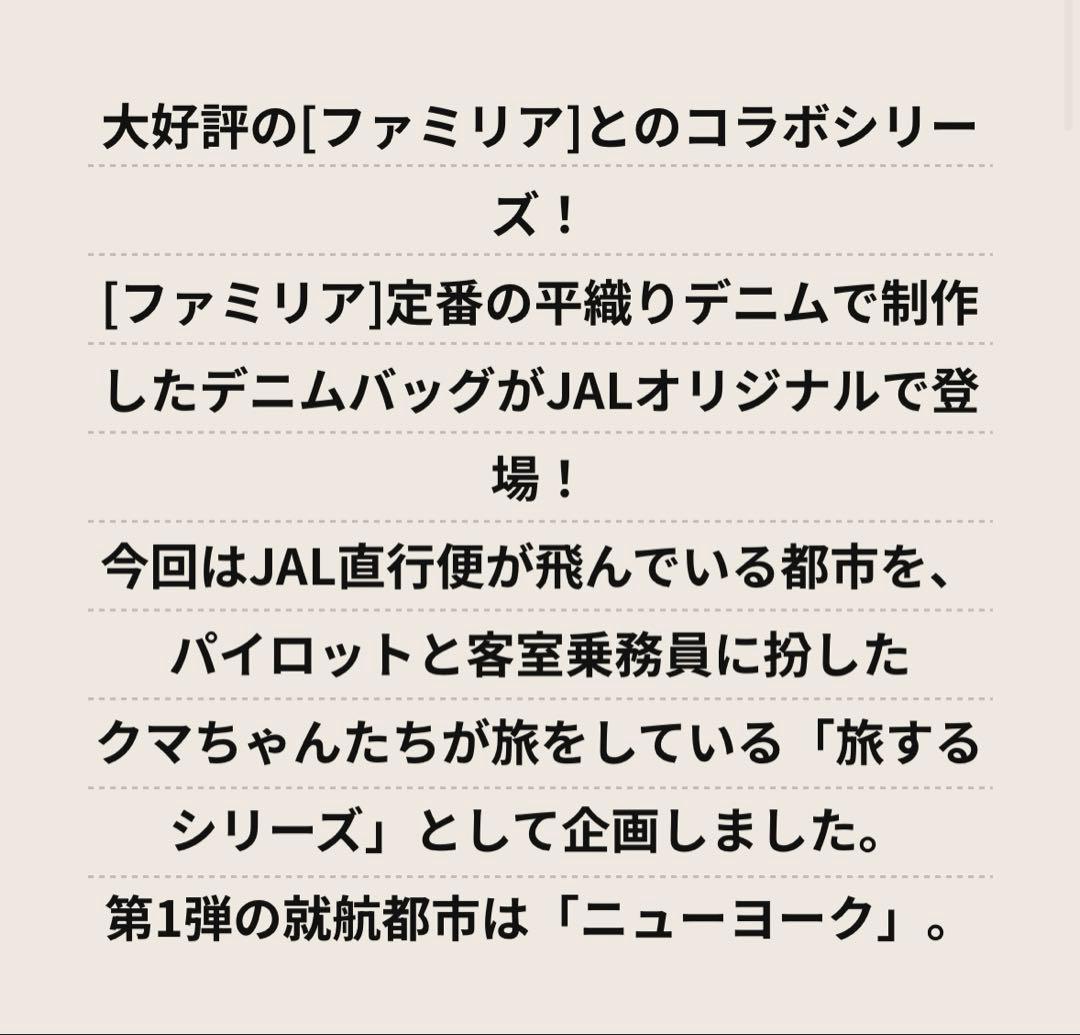 JAL familiar コラボレーション　デニムバッグ