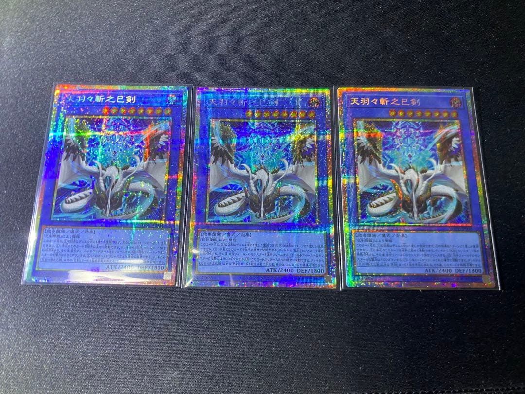 遊戯王 天羽々斬之巳剣 ミツルギ プリズマ プリシク 3枚