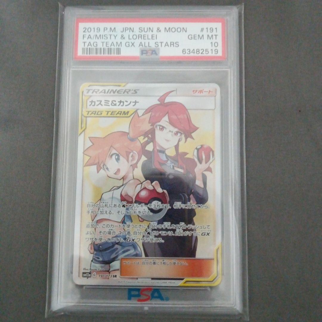 PSA10 カスミ&カンナ SR SM12a GXタッグオールスターズ …