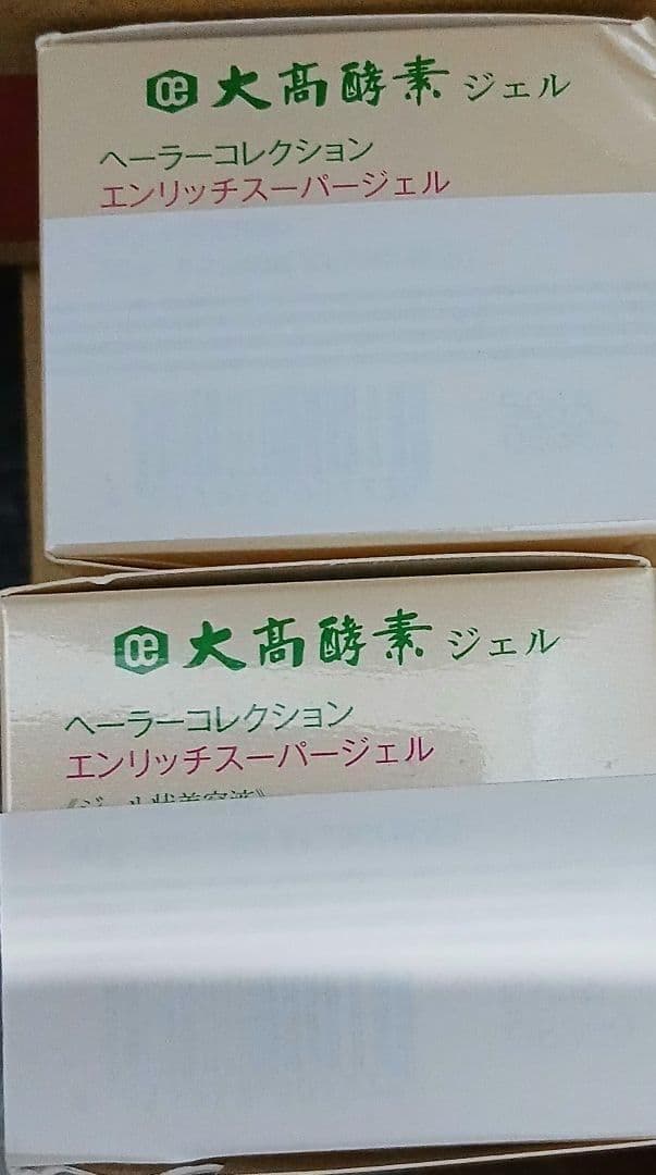大高酵素エンリッチスーパージェル　三個