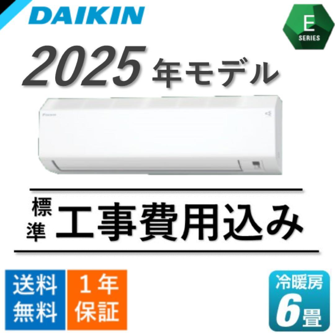 【2025年モデル】新品 ダイキン エアコン 本体 6畳 標準工事費込み