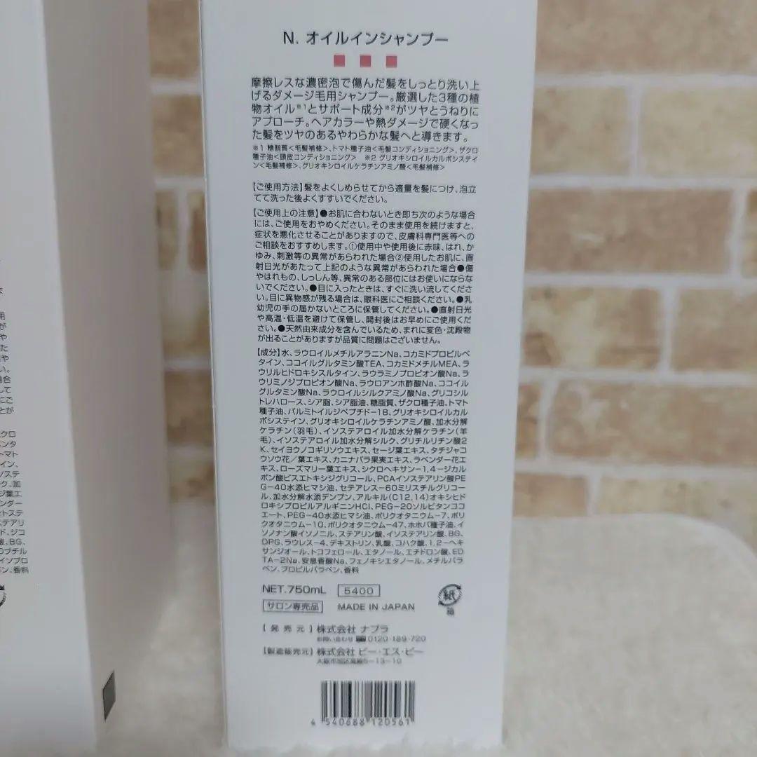 【新品未開封】N. オイルインシャンプー750ml＆トリートメント650gセット
