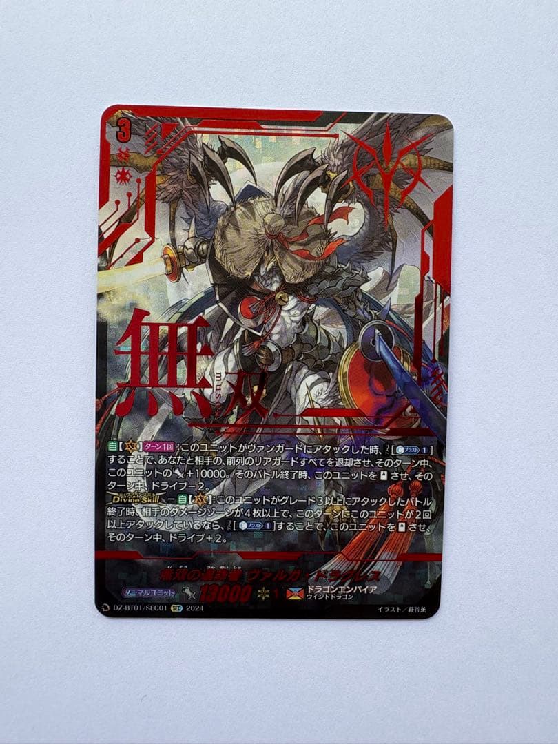 無双の運命者　ヴァルガ・ドラグレス　SEC