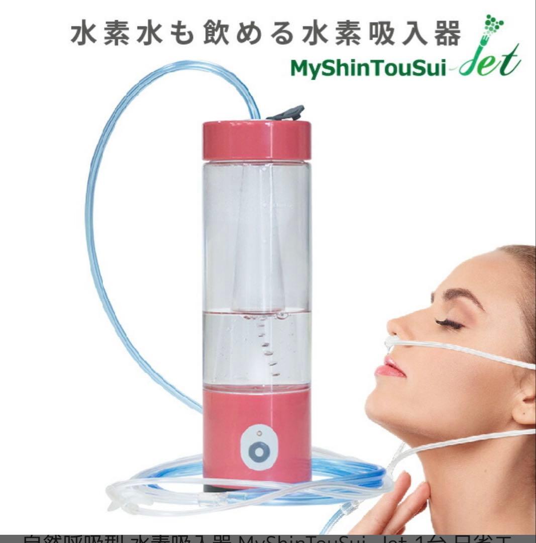 【超高濃度】My神透水Jet　 水素吸入器 水素水生成器　水素ボトル　ヘルスケア