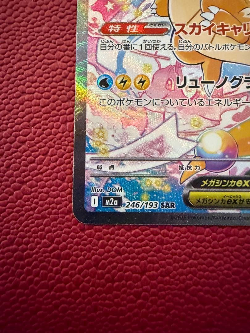 メガカイリューex SAR MEGAドリームex