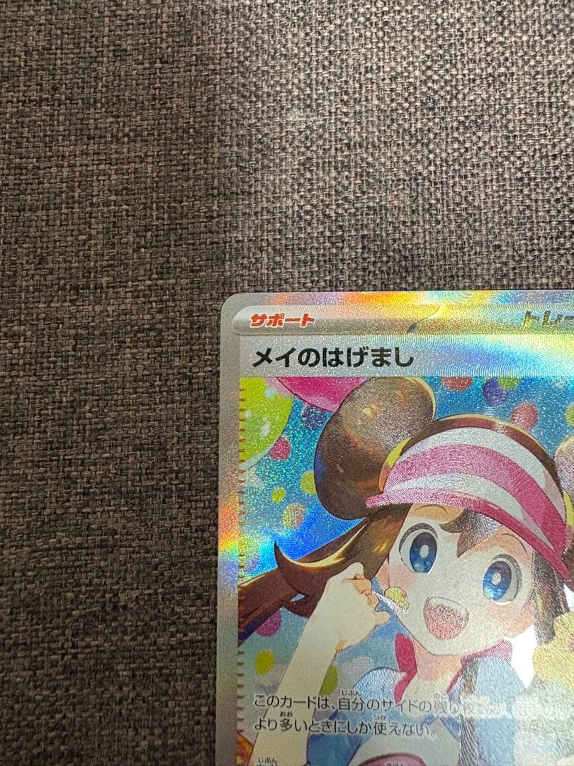 メイのはげましSAR