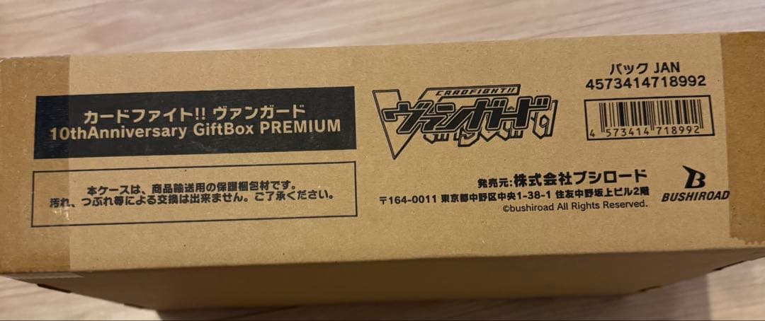 ヴァンガード 10thAnniversary GiftBox PREMIUM