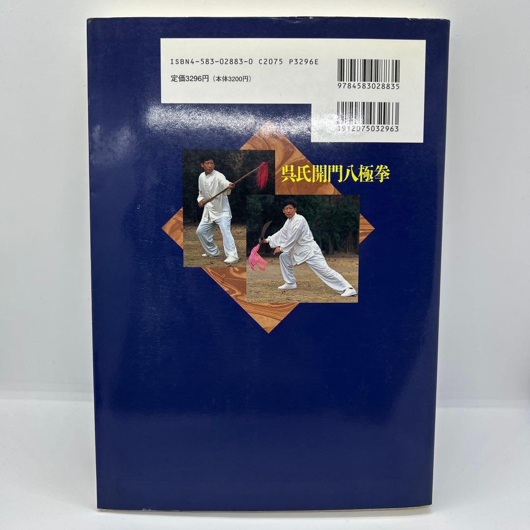 呉氏開門八極拳　増補版