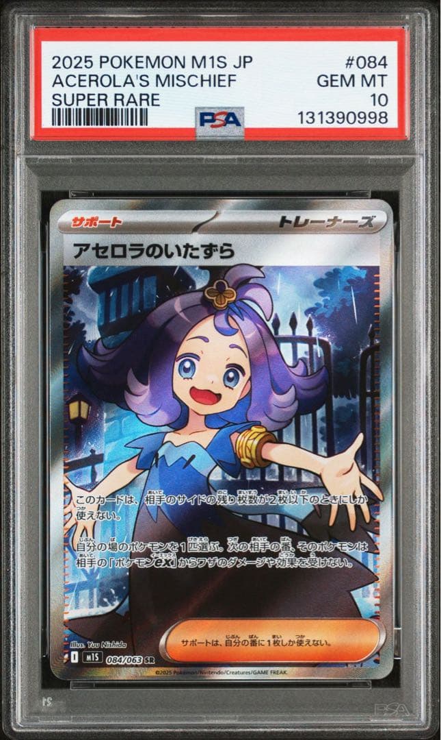【PSA10】アセロラのいたずらSR