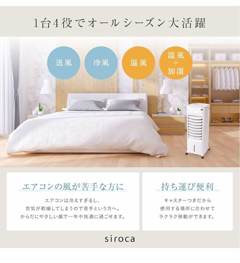 【新品未使用】siroca SH-C252 冷風機 暖房　冷房　送風　イオン加湿