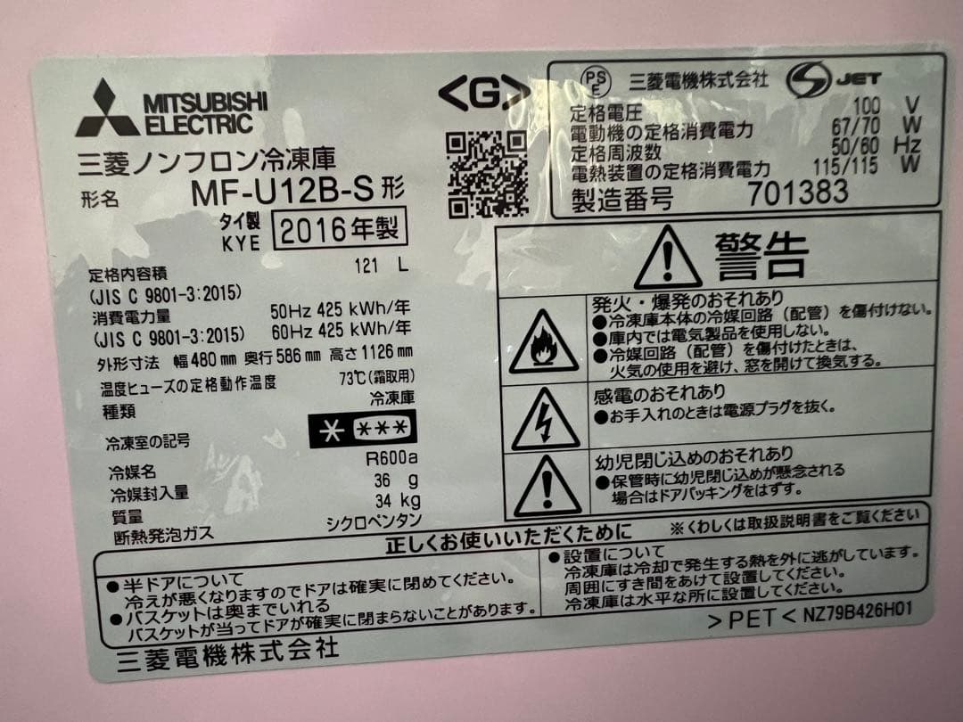 三菱ノンフロン冷凍庫 2016年