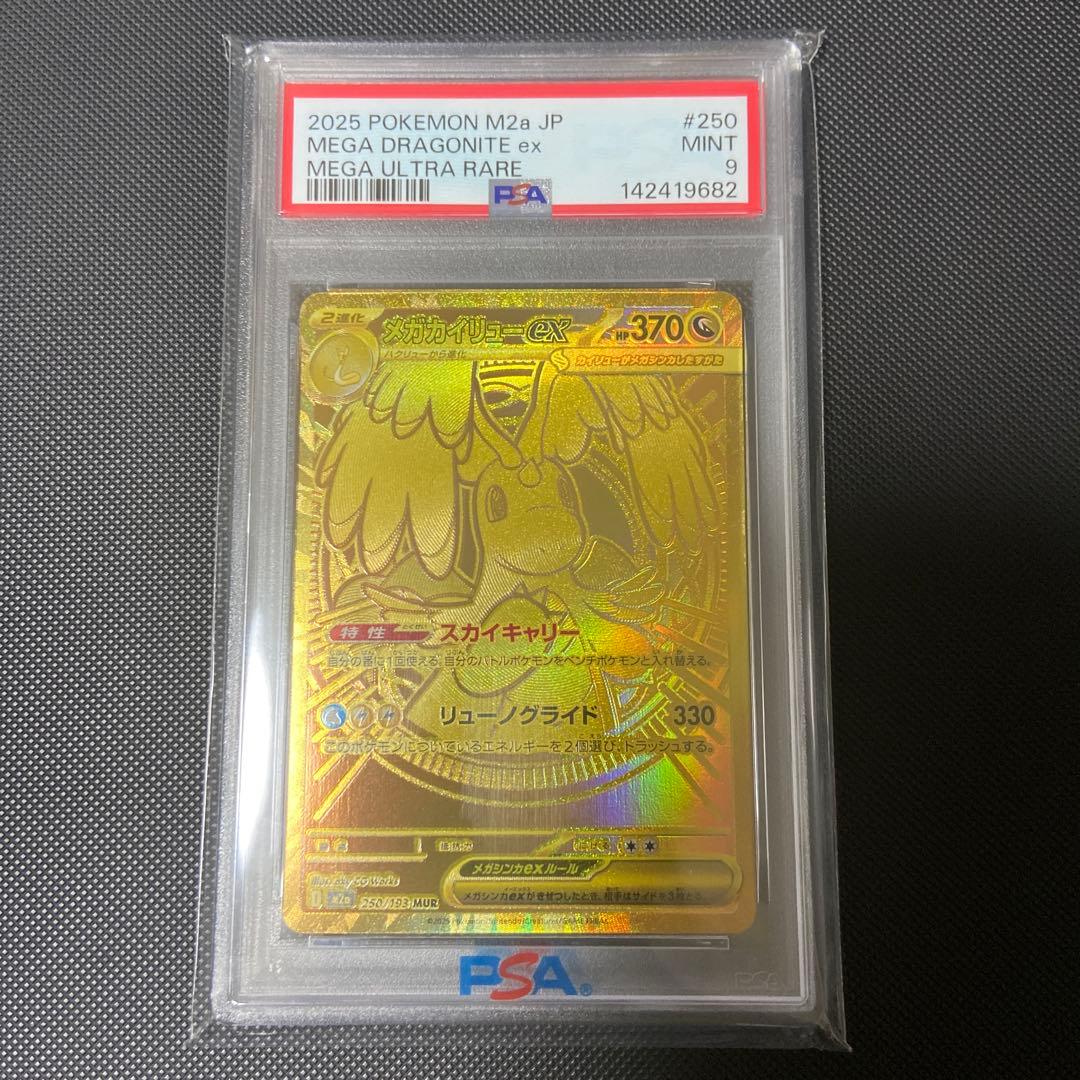 メガカイリューex MUR PSA9