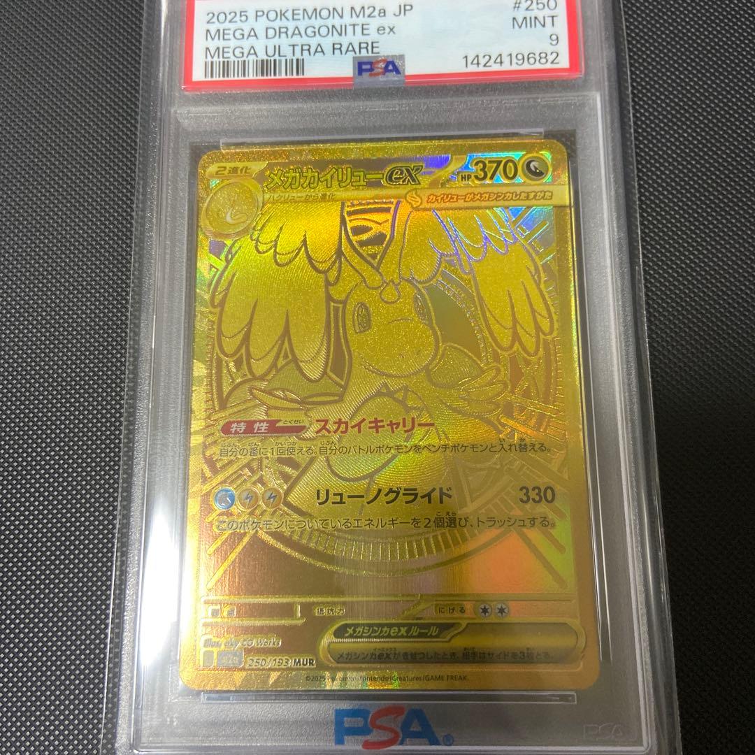 メガカイリューex MUR PSA9