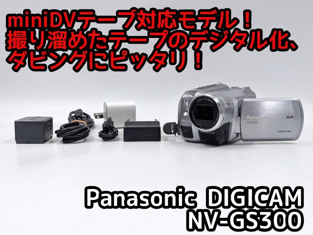 miniDVのダビングに！ Panasonicビデオカメラ NV-GS300 2