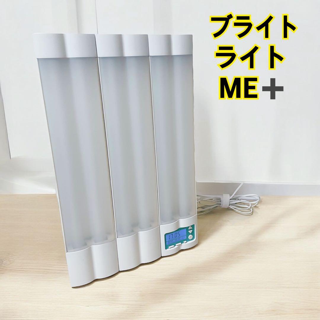 ソーラートーン社✨高照度光照射器具 ブライトライトme+ 光療法