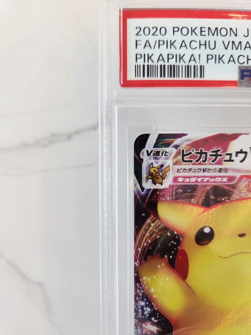 【極美品】ピカチュウVMAX プロモ バンザイ ピカチュウ PSAスリーブ付き