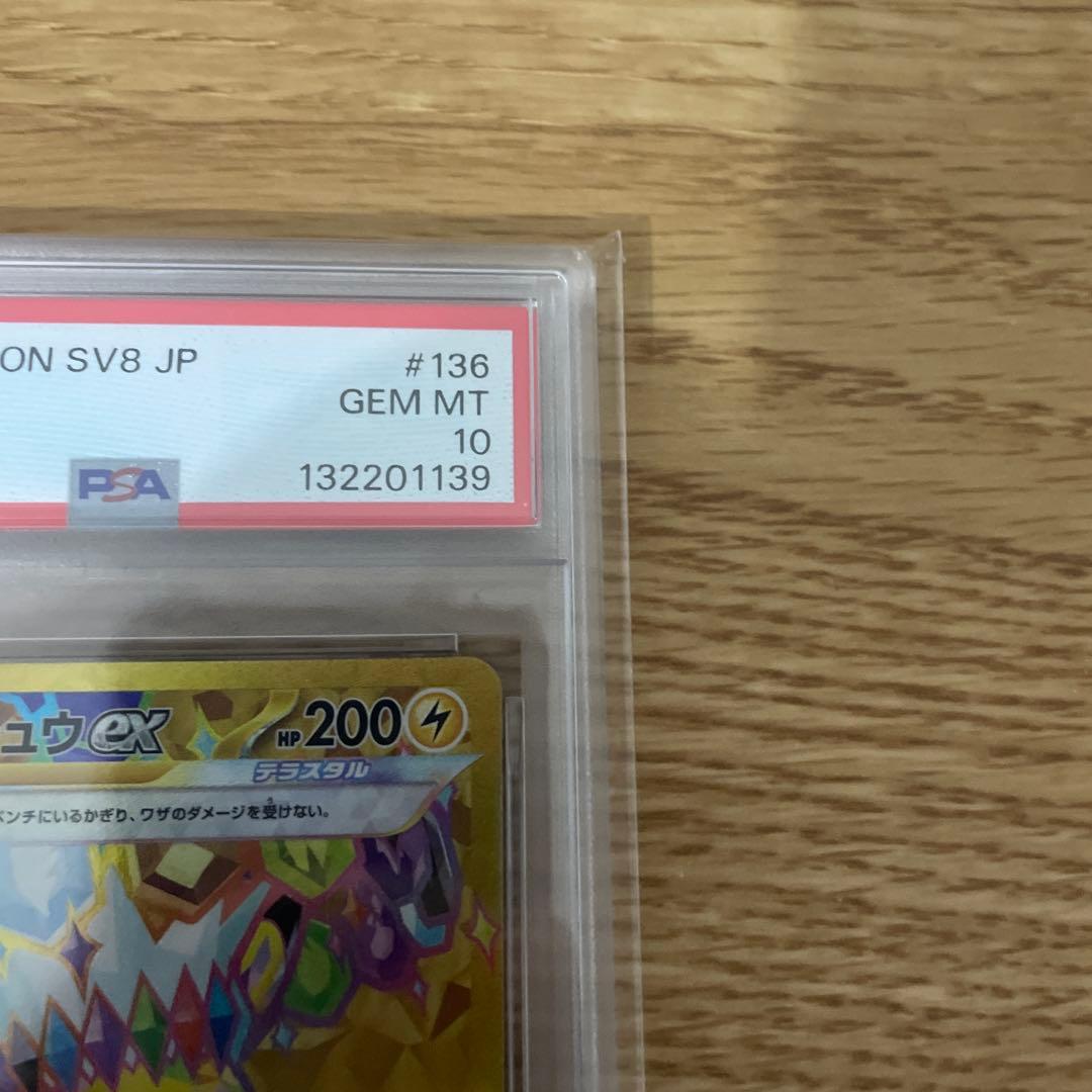 超電ブレイカー ピカチュウex UR PSA10 sv8 136/106