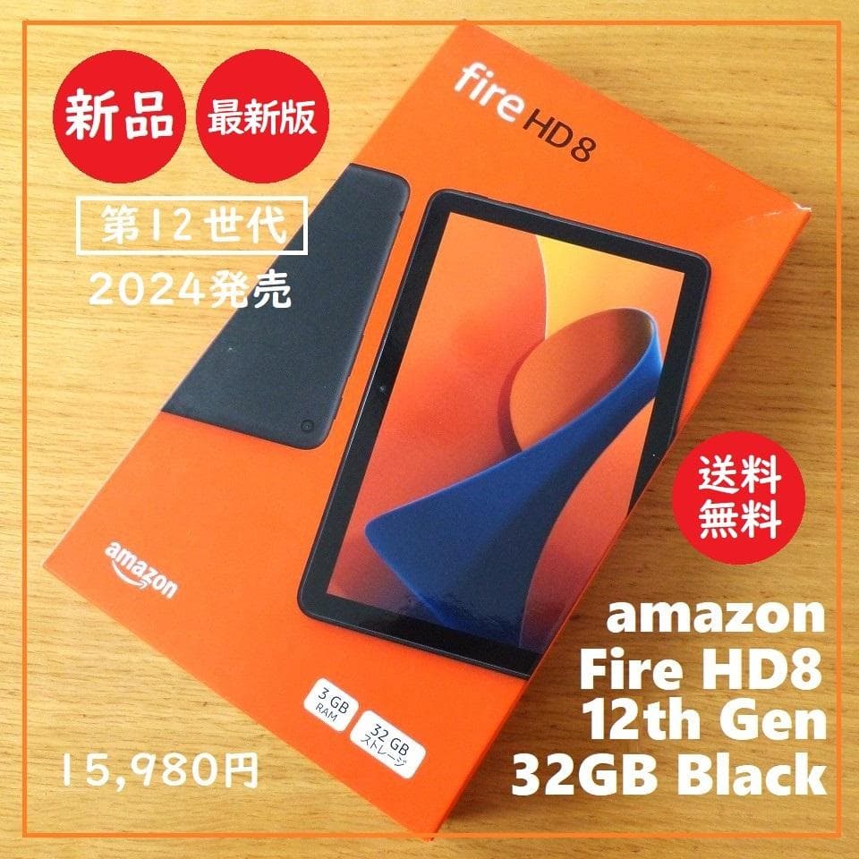 送料込 新品★最新 Amazon Fire HD 8 タブレット 32GB