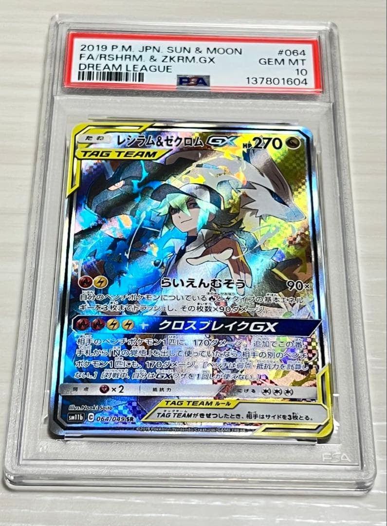 レシラム&ゼクロムGX SR PSA10 ポケモンカード