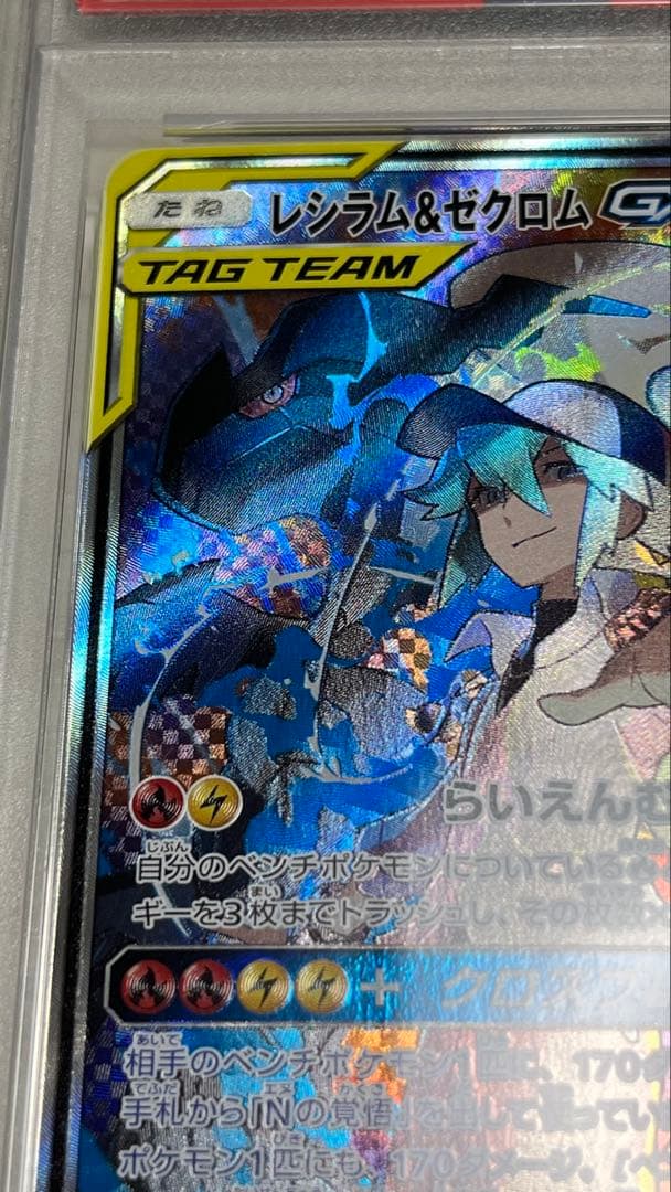 レシラム&ゼクロムGX SR PSA10 ポケモンカード