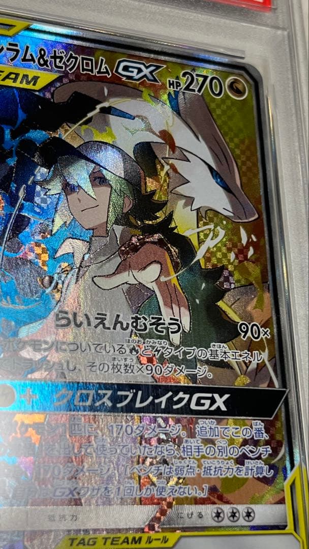 レシラム&ゼクロムGX SR PSA10 ポケモンカード