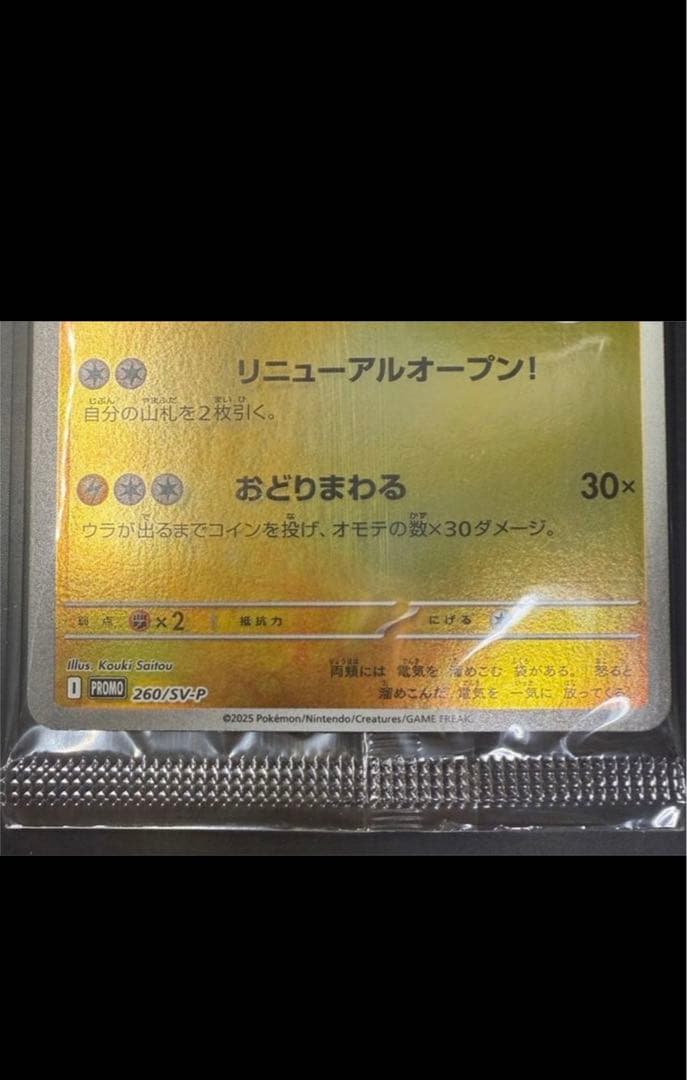 トウホクのピカチュウ 260/SV-P プロモカード