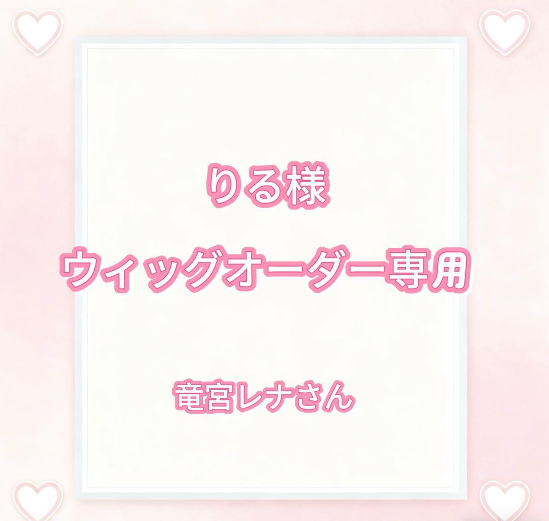 りる様ウィッグオーダー専用ページ