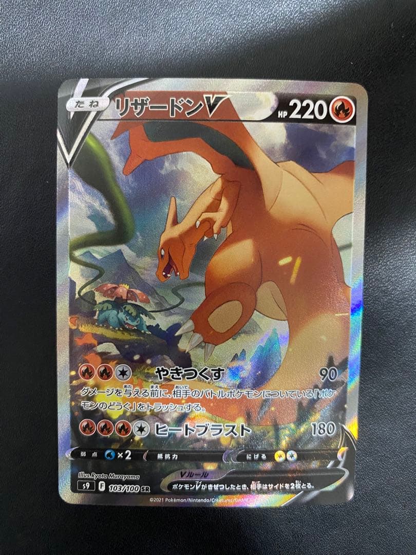 リザードンV SA S9 スターバース 103/100