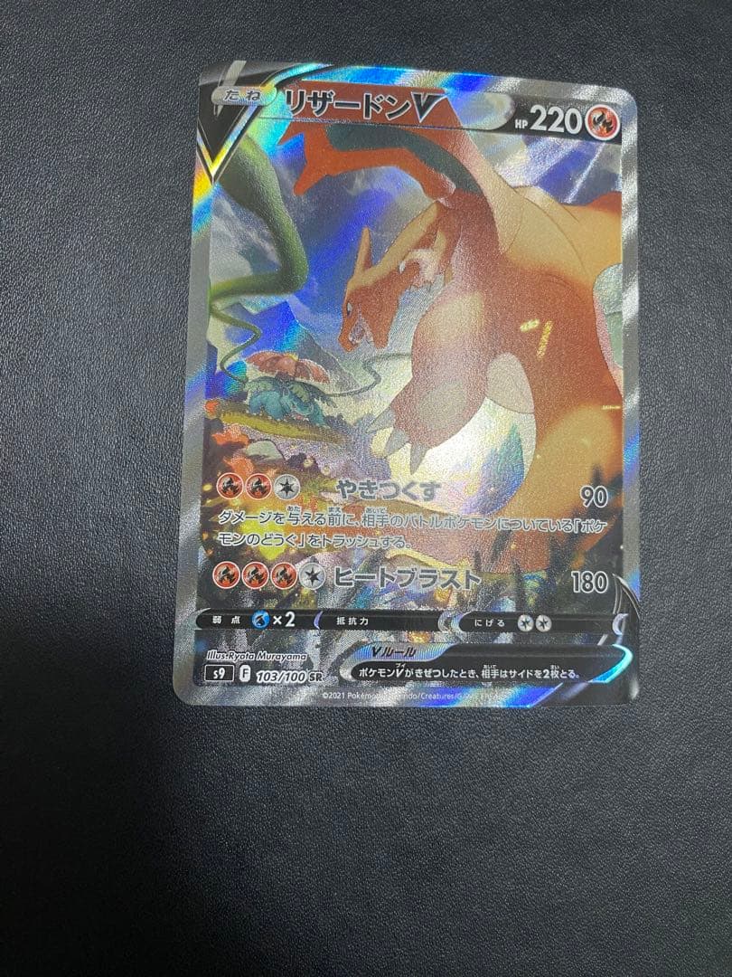 リザードンV SA S9 スターバース 103/100