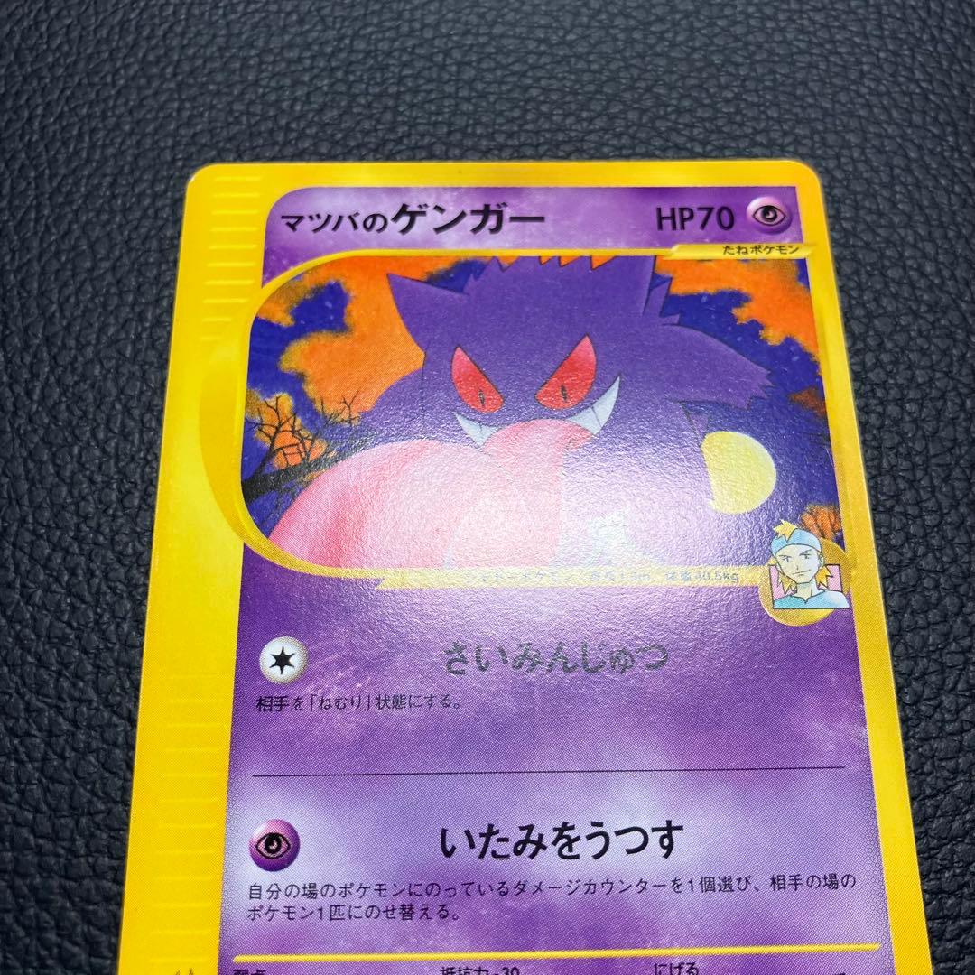 マツバのゲンガー　eカード　021/141 ポケモンカード