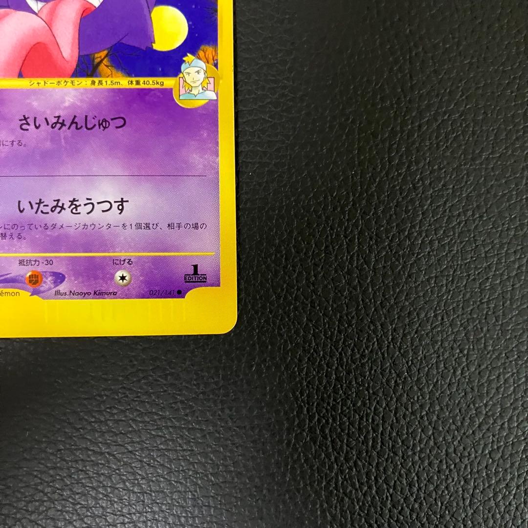 マツバのゲンガー　eカード　021/141 ポケモンカード