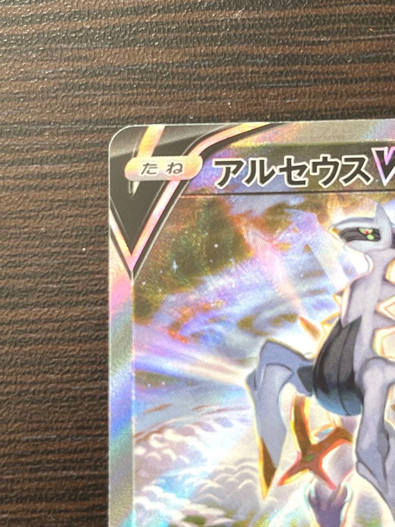 アルセウスV SR 112/100 スターバース アルセウスVSTAR セット