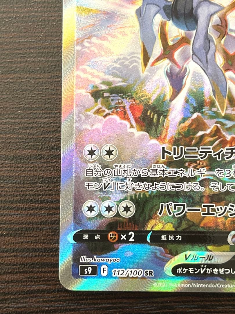 アルセウスV SR 112/100 スターバース アルセウスVSTAR セット