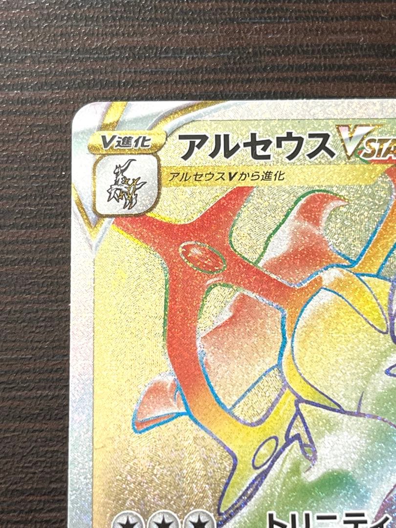 アルセウスV SR 112/100 スターバース アルセウスVSTAR セット