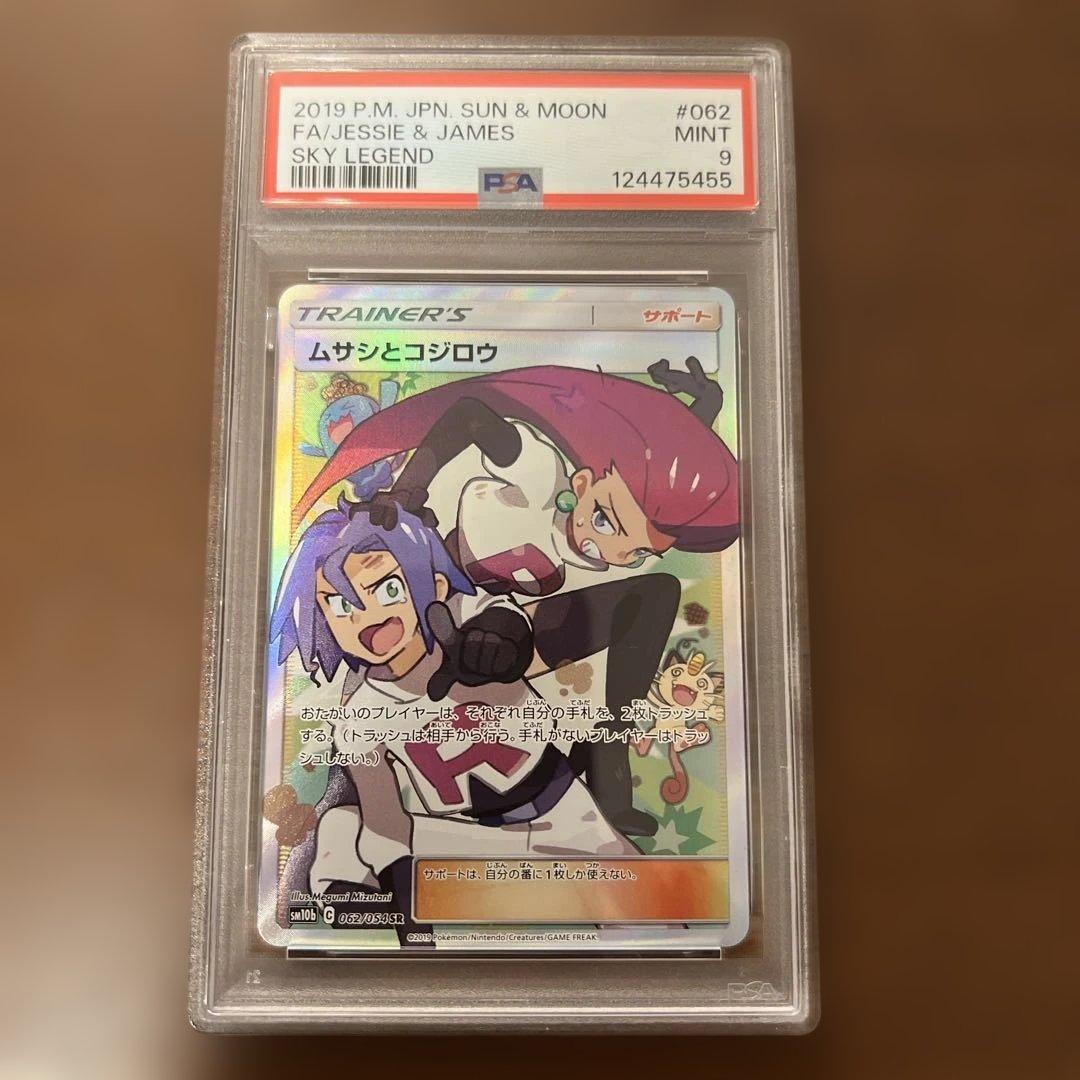 ムサシとコジロウ SR SM10b スカイレジェンド 062/054 PSA9