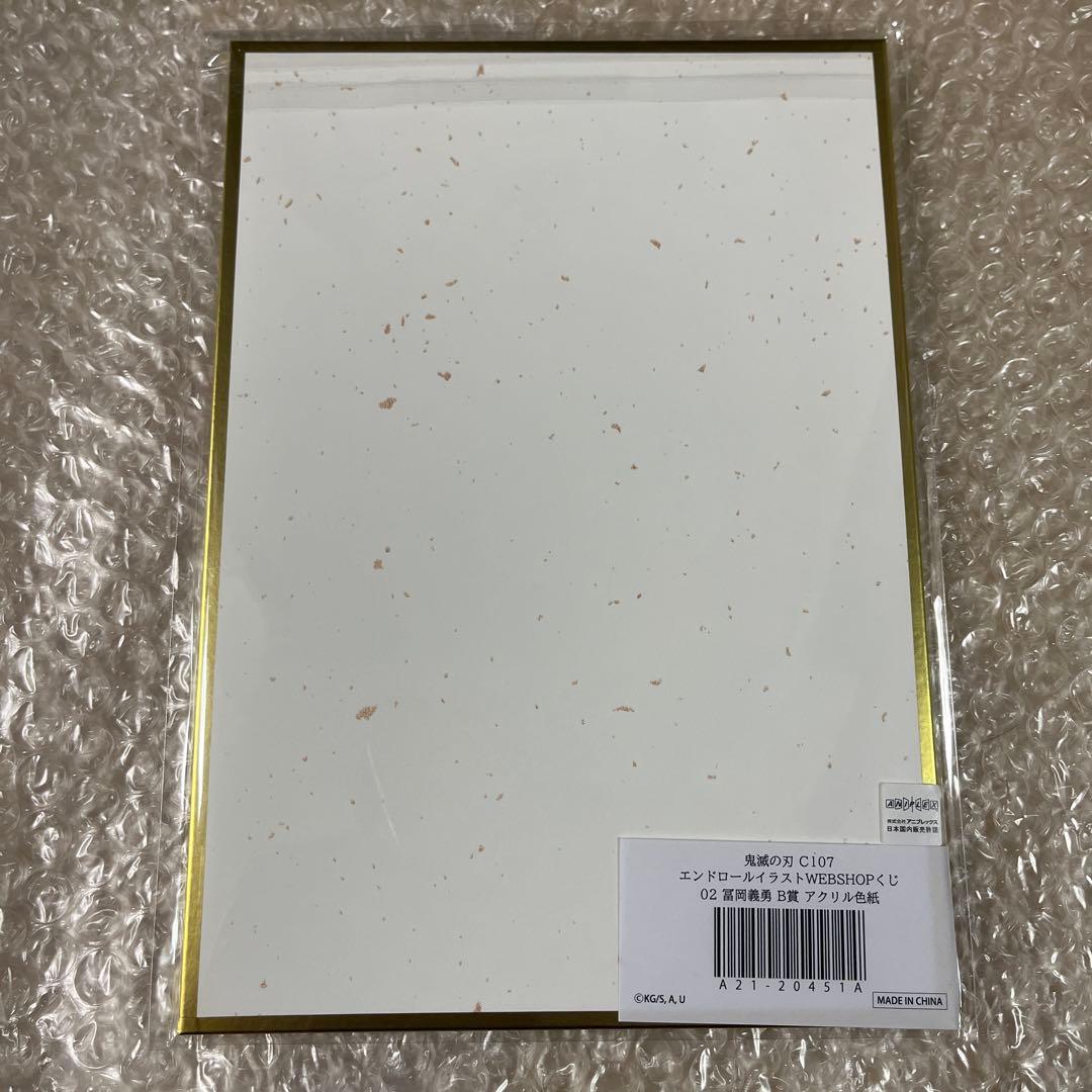 鬼滅の刃 エンドロールイラストリアルWEBSHOPくじB賞 アクリル色紙 義勇