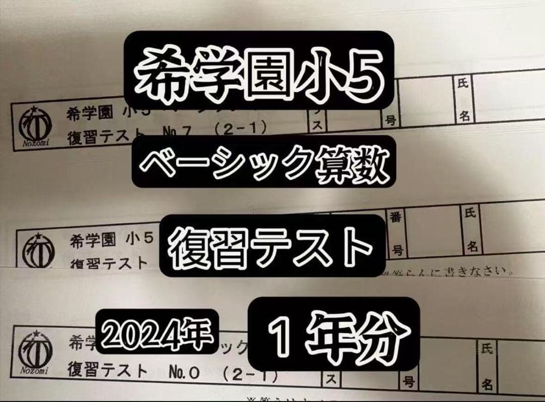 2024年希学園小5 復習テスト 4科目1年分