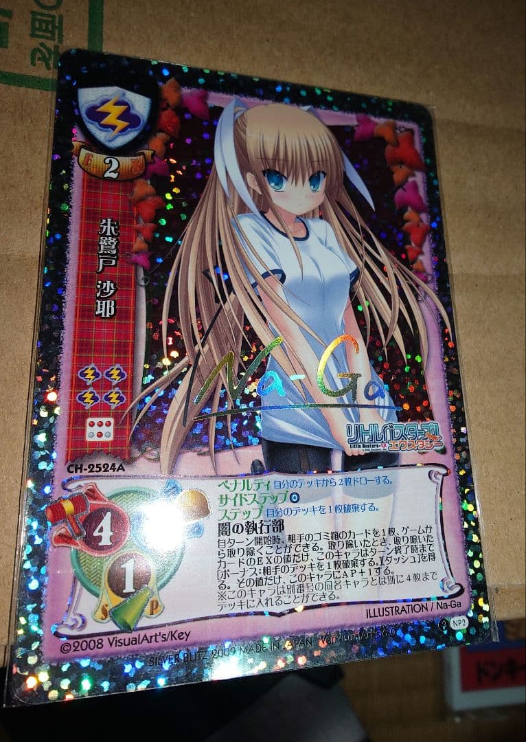 朱鷺戸沙耶　旧Lycee リトルバスターズ サイン