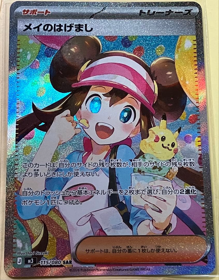 メイのはげまし SAR115/080