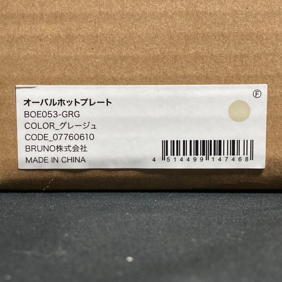 【新品未使用】ブルーノ オーバルホットプレート グレージュ crassy+