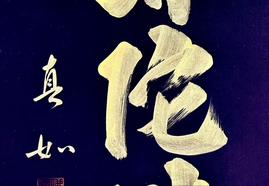 山本真如 六字名号 南無阿弥陀仏 掛軸 絹本 共箱 タトウ 半箔金襴 一文字廻し