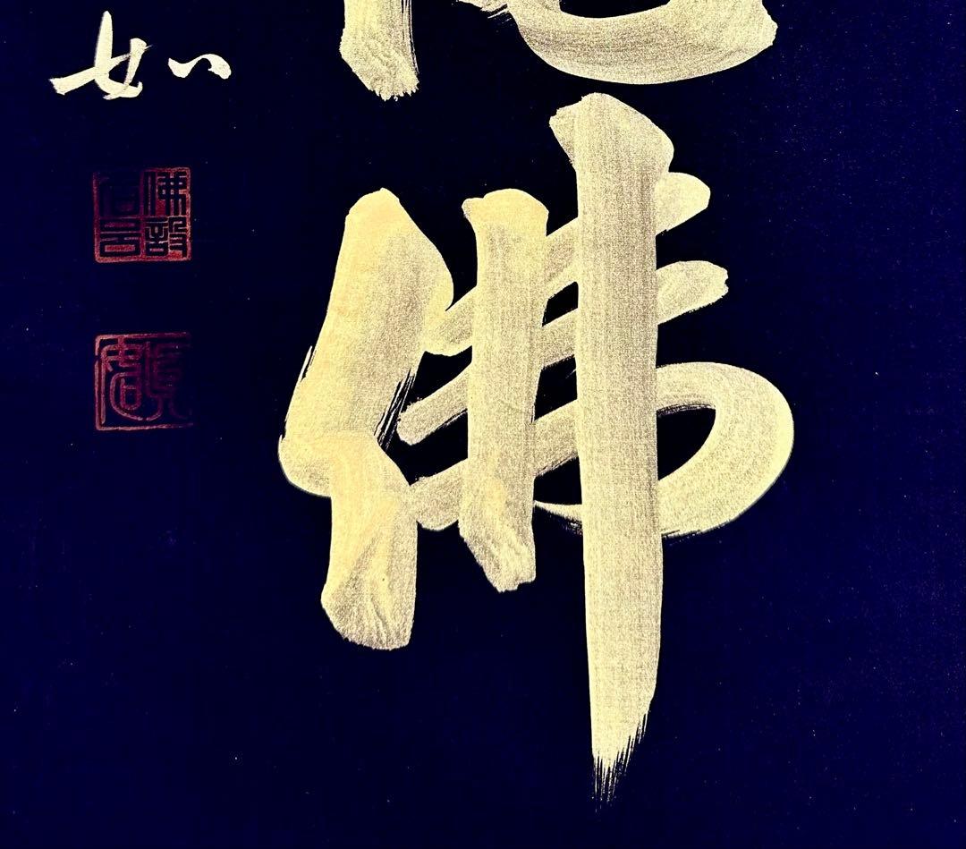 山本真如 六字名号 南無阿弥陀仏 掛軸 絹本 共箱 タトウ 半箔金襴 一文字廻し